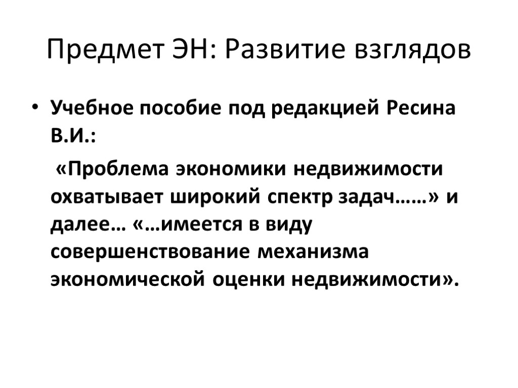 Предмет ЭН: Развитие взглядов Учебное пособие под редакцией Ресина В.И.: «Проблема экономики недвижимости охватывает